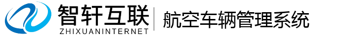 航空车辆管理系统